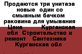 Продаются три унитаза новые, один со смывным бачком, раковина для умывания › Цена ­ 790 - Курганская обл. Строительство и ремонт » Сантехника   . Курганская обл.